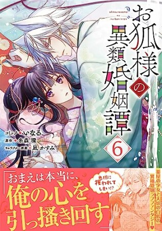 お狐様の異類婚姻譚6巻の表紙