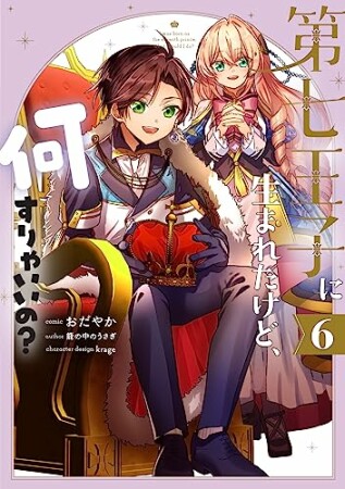 第七王子に生まれたけど、何すりゃいいの？6巻の表紙