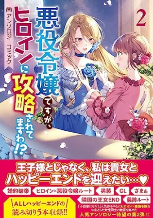 悪役令嬢ですが、ヒロインに攻略されてますわ!? アンソロジーコミック2巻の表紙