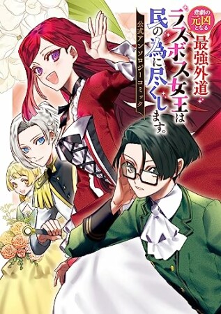 悲劇の元凶となる最強外道ラスボス女王は民の為に尽くします。 公式アンソロジーコミック1巻の表紙