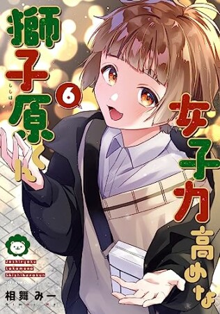 女子力高めな獅子原くん6巻の表紙