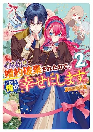 悪役令嬢が婚約破棄されたので、いまから俺が幸せにします。　アンソロジーコミック2巻の表紙