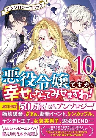 悪役令嬢ですが、幸せになってみせますわ！　アンソロジーコミック10巻の表紙