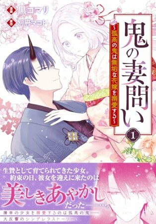 鬼の妻問い　～孤高の鬼は無垢な花嫁を溺愛する～1巻の表紙