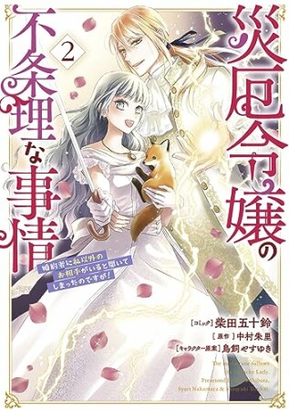 災厄令嬢の不条理な事情 婚約者に私以外のお相手がいると聞いてしまったのですが！2巻の表紙