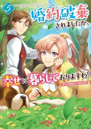 婚約破棄されましたが、幸せに暮らしておりますわ！アンソロジーコミック5巻の表紙