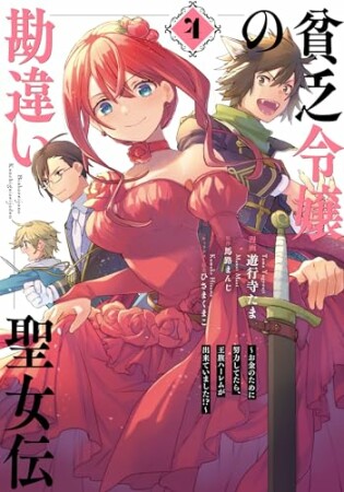 貧乏令嬢の勘違い聖女伝　～お金のために努力してたら、王族ハーレムが出来ていました!?～4巻の表紙