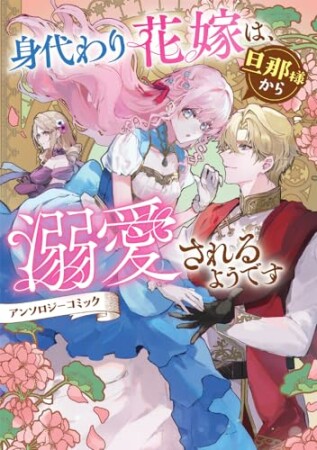 身代わり花嫁は、旦那様から溺愛されるようです　アンソロジーコミック1巻の表紙