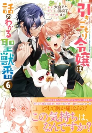 引きこもり令嬢は話のわかる聖獣番6巻の表紙