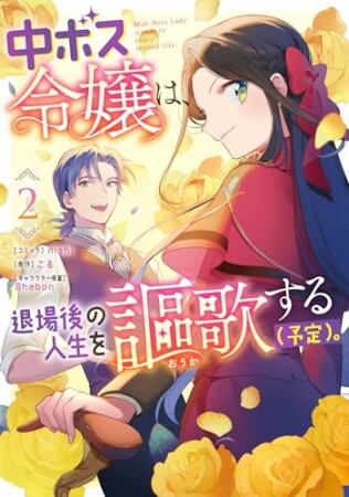 中ボス令嬢は、退場後の人生を謳歌する（予定）。2巻の表紙