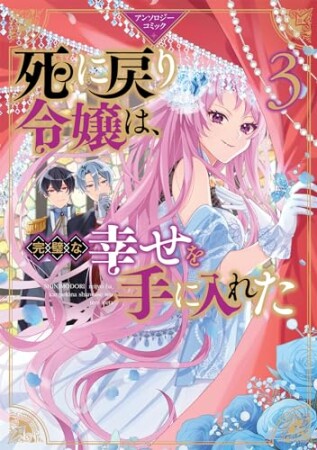 死に戻り令嬢は、完璧な幸せを手に入れた アンソロジーコミック3巻の表紙