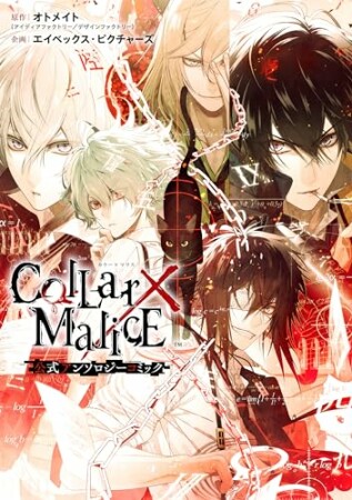 Collar×Malice 公式アンソロジーコミック1巻の表紙