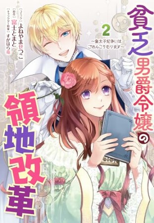 貧乏男爵令嬢の領地改革～皇太子妃争いはごめんこうむります～2巻の表紙