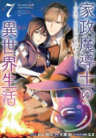 家政魔導士の異世界生活～冒険中の家政婦業承ります！～7巻の表紙