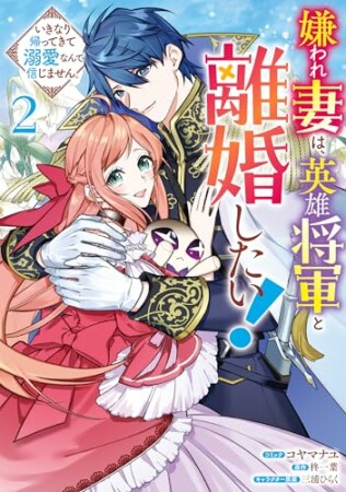 嫌われ妻は、英雄将軍と離婚したい! いきなり帰ってきて溺愛なんて信じません。2巻の表紙