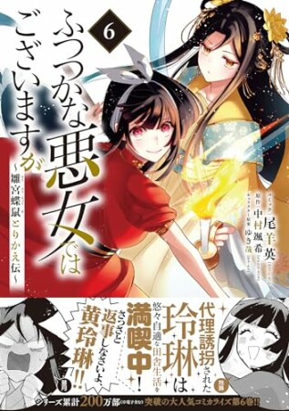 ふつつかな悪女ではございますが ～雛宮蝶鼠とりかえ伝～6巻の表紙