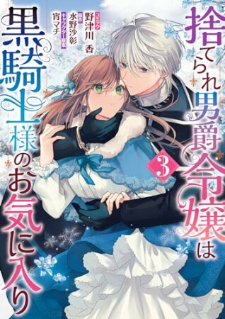 捨てられ男爵令嬢は黒騎士様のお気に入り3巻の表紙