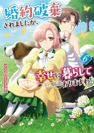 婚約破棄されましたが、幸せに暮らしておりますわ！アンソロジーコミック6巻の表紙