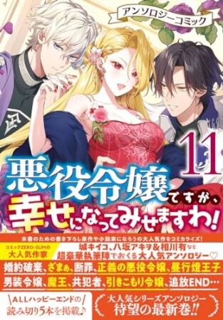 悪役令嬢ですが、幸せになってみせますわ！　アンソロジーコミック11巻の表紙