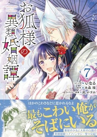 お狐様の異類婚姻譚7巻の表紙