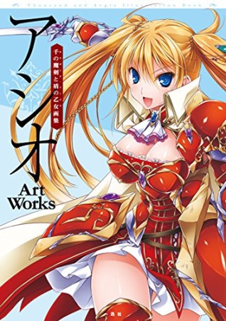 アシオART WORKS1巻の表紙
