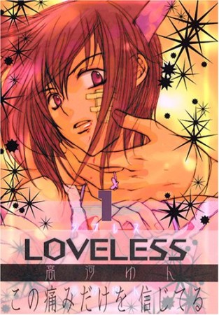 LOVELESS1巻の表紙