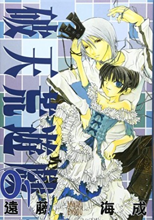 破天荒遊戯 遠藤海成 のあらすじ 感想 評価 Comicspace コミックスペース