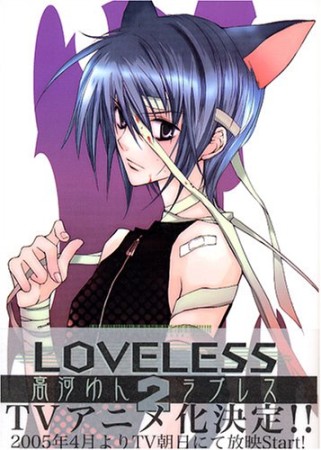 LOVELESS2巻の表紙