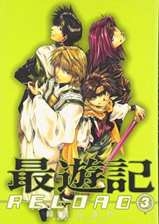 最遊記reload3巻の表紙