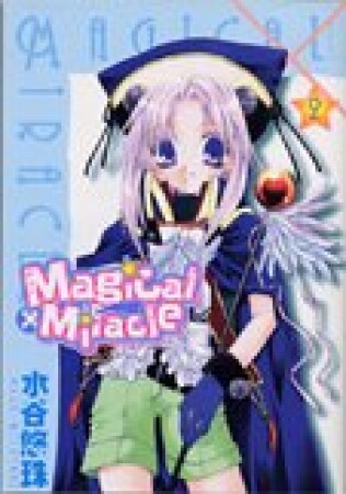 Magical×Miracle2巻の表紙