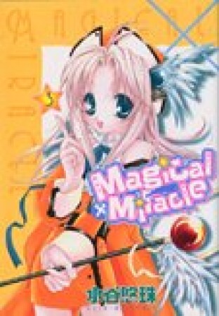 Magical×Miracle3巻の表紙