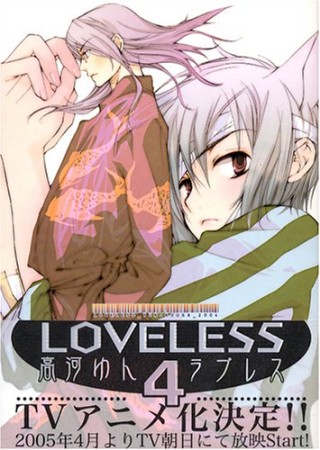 LOVELESS4巻の表紙