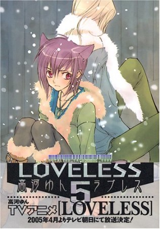 LOVELESS5巻の表紙