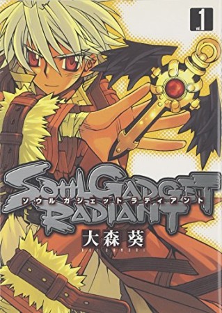 SOUL GADGET RADIANT1巻の表紙