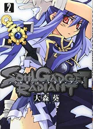 SOUL GADGET RADIANT2巻の表紙