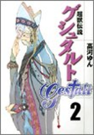 超獣伝説ゲシュタルト2巻の表紙