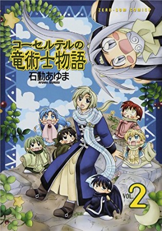 コーセルテルの竜術士物語2巻の表紙