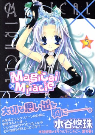 Magical×Miracle5巻の表紙