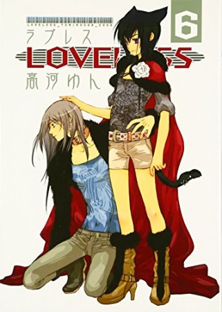 LOVELESS6巻の表紙