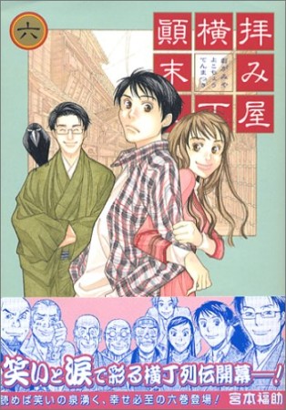 拝み屋横丁顛末記6巻の表紙