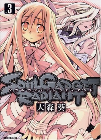 SOUL GADGET RADIANT3巻の表紙