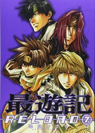 最遊記reload7巻の表紙