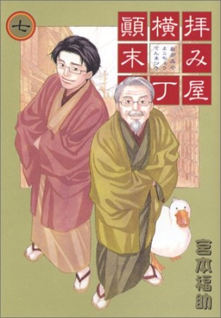 拝み屋横丁顛末記7巻の表紙