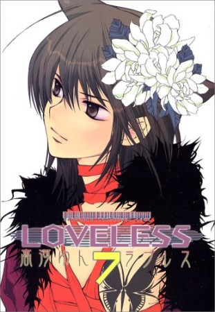 LOVELESS7巻の表紙