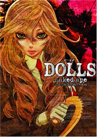 DOLLS4巻の表紙