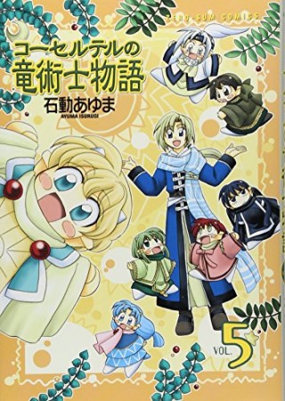 コーセルテルの竜術士物語5巻の表紙