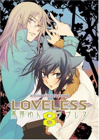 LOVELESS8巻の表紙