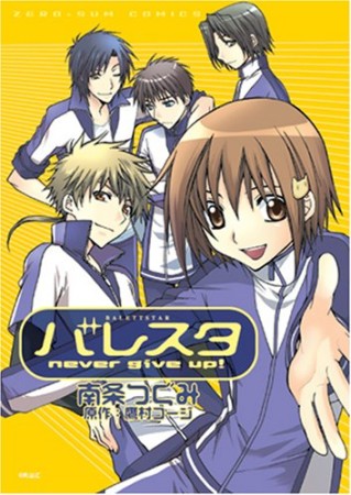 バレスタ1巻の表紙