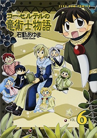 コーセルテルの竜術士物語6巻の表紙