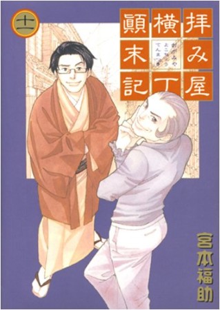 拝み屋横丁顛末記11巻の表紙